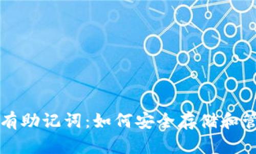 比特币冷钱包没有助记词：如何安全存储和管理你的数字资产