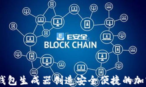 
如何使用USDT钱包生成器创造安全便捷的加密资产管理方式