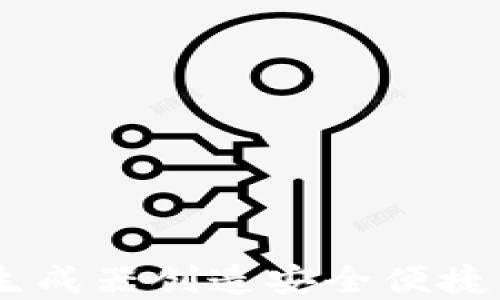 
如何使用USDT钱包生成器创造安全便捷的加密资产管理方式