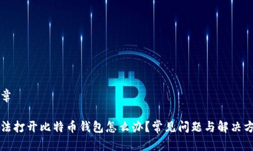 文章

无法打开比特币钱包怎么办？常见问题与解决方案