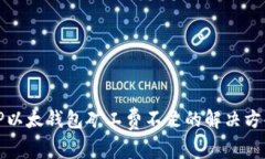 TP以太钱包矿工费不足的解决方案