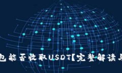 比特币钱包能否收取USDT？