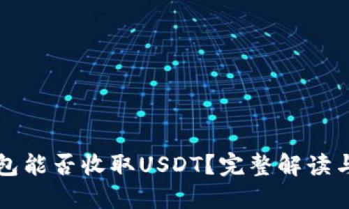 比特币钱包能否收取USDT?完整解读与实用指南