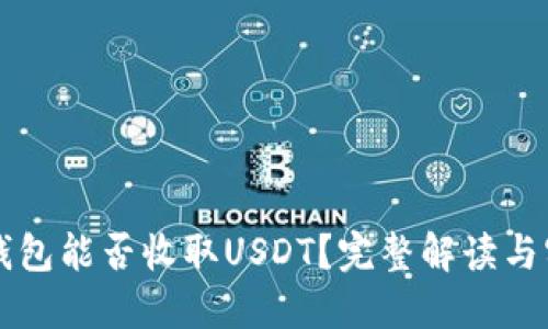 比特币钱包能否收取USDT？完整解读与实用指南