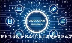 全面解析TP钱包：如何在BSC链上获取和管理数字资