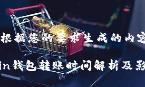 以下是根据您的要求生成的内容：

Litecoin钱包转账时间解析及影响因素