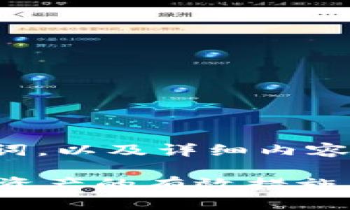 为您提供了一个的，相关关键词，以及详细内容大纲和问题的结构。请见下文。

TP钱包扫码被盗怎么办？保护资产的有效措施