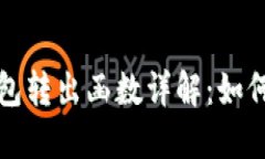 以太坊合约钱包转出函数