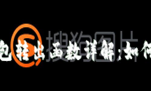 以太坊合约钱包转出函数详解：如何安全高效转账