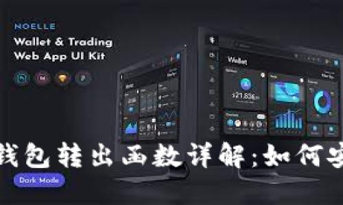 以太坊合约钱包转出函数详解：如何安全高效转账