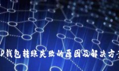 TP钱包转账失败的原因及解决方案
