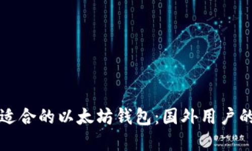 如何选择适合的以太坊钱包：国外用户的全面指南