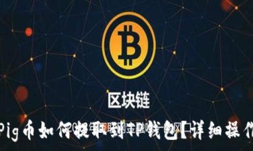   
抹茶Pig币如何提取到TP钱包？详细操作指南