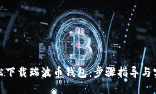 如何轻松下载瑞波币钱包：步骤指导与实用建议