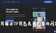 如何解决TP钱包无法出售的问题？