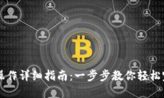 TP钱包跨链操作详细指南：一步步教你轻松完成跨