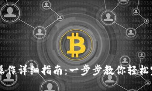 TP钱包跨链操作详细指南：一步步教你轻松完成跨链交易