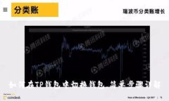 如何在TP钱包中切换钱包，