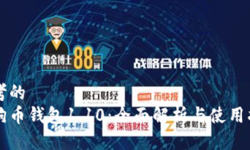 思考的
狗狗币钱包1.10:全面解析与使用指南