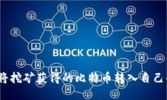 : 如何将挖矿获得的比特币