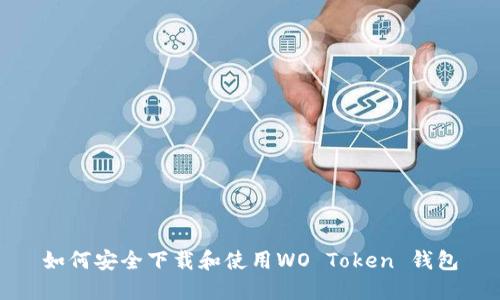 如何安全下载和使用WO Token 钱包