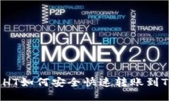  火币HT如何安全快速转账