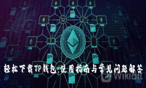轻松下载TP钱包：使用指南与常见问题解答