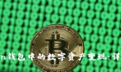 如何将IM Token钱包中的数字