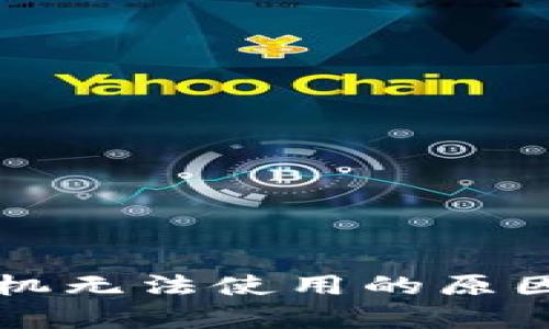 下载TP钱包后手机无法使用的原因解析及解决方案