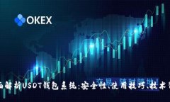 全面解析USDT钱包系统：安
