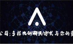 TP钱包公司：多样化的聊天