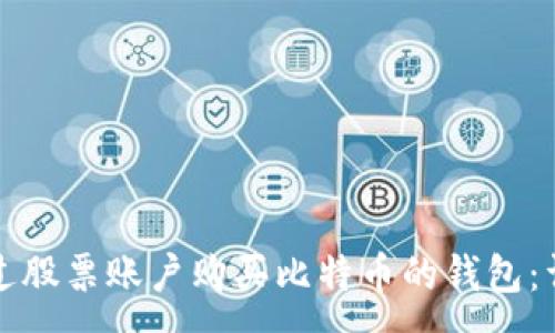 :

如何通过股票账户购买比特币的钱包：详细指南