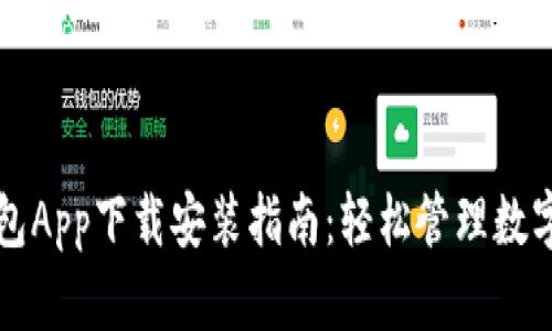 TP钱包App下载安装指南：轻松管理数字资产