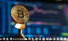 如何使用Coinbase钱包安全存