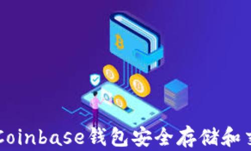 
如何使用Coinbase钱包安全存储和交易狗狗币