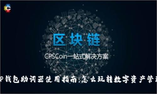 TP钱包助词器使用指南：怎么玩转数字资产管理