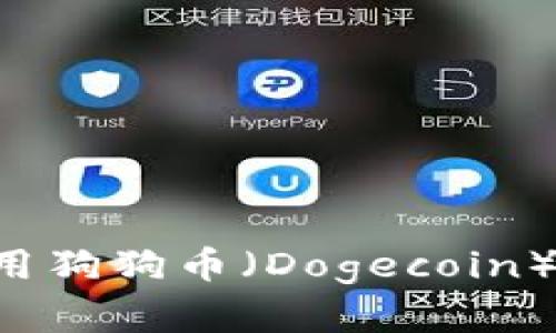 如何选择和使用狗狗币（Dogecoin）钱包：详细指南