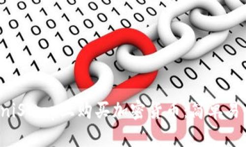 如何在UniSwap上购买加密货币：简单易懂的指南