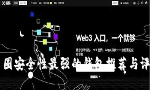 币圈安全性最强的钱包推荐与评测