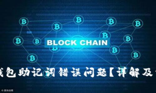 如何解决TP钱包助记词错误问题？详解及常见疑问解答