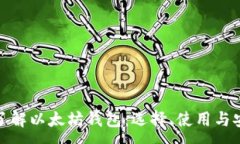 :全面了解以太坊钱包：选