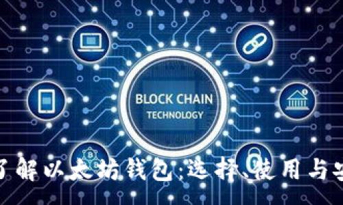 :
全面了解以太坊钱包：选择、使用与安全性