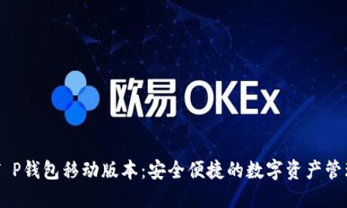 了解T P钱包移动版本：安全便捷的数字资产管理利器