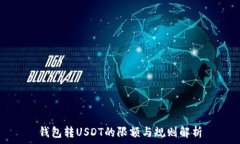   钱包转USDT的限额与规则