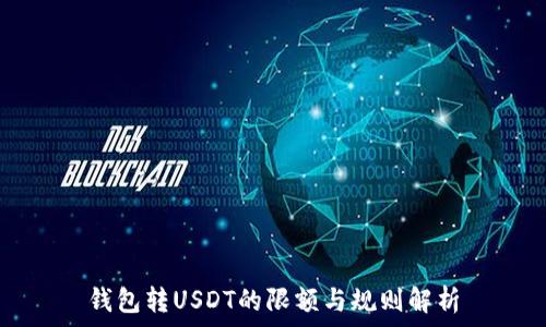   
钱包转USDT的限额与规则解析