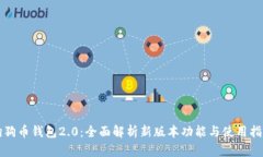 狗狗币钱包2.0：全面解析