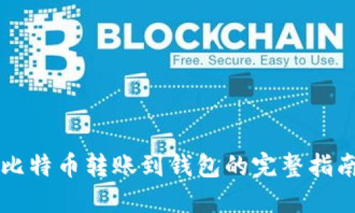 比特币转账到钱包的完整指南