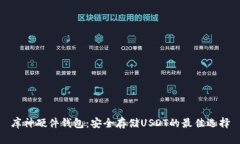 库神硬件钱包：安全存储