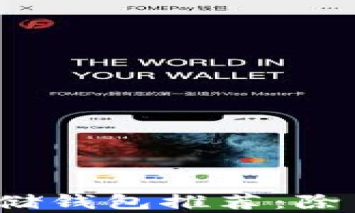 
2023年最佳数字资产存储钱包推荐：除了TP钱包，还有哪些选择？