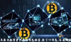 2023年最佳数字资产存储钱包推荐：除了TP钱包，